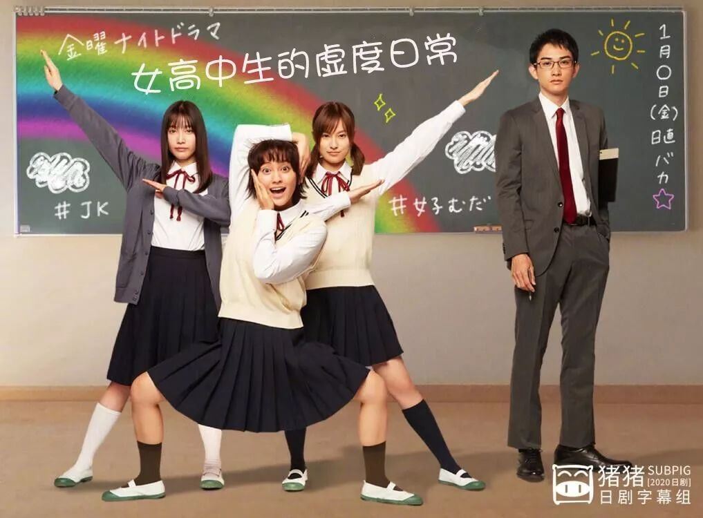 2020冬季 女高中生的虚度日常01 冈田结实 恒松祐里 中村友梨香 町田启太 井本彩花 福地桃子 猪猪日部落 微信公众号文章阅读 Wemp