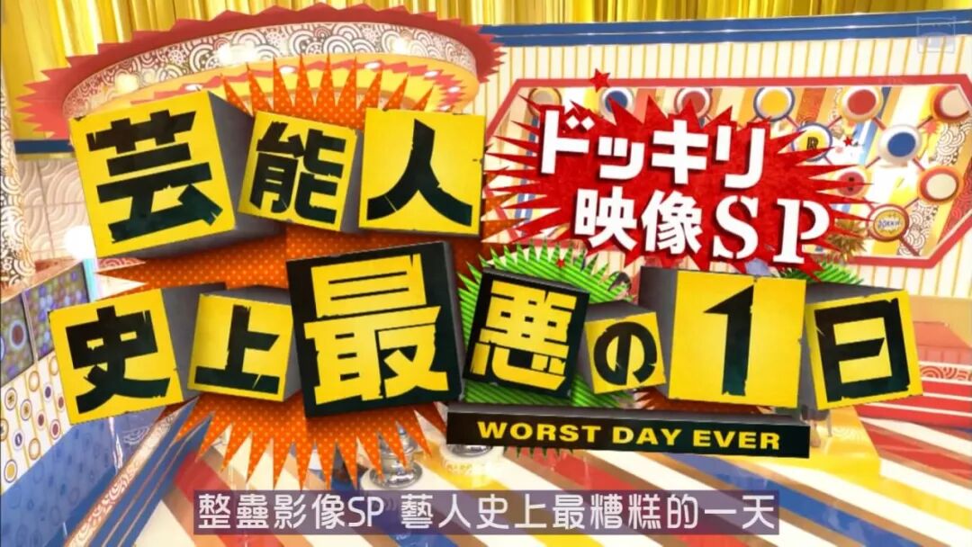 Subpig 19综艺 整蛊影像sp 艺人史上最糟糕的一天 猪猪日部落 微信公众号文章阅读 Wemp