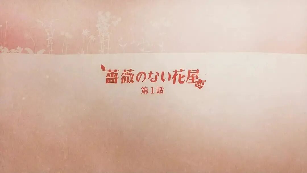 高清外挂字幕 熟肉 没有玫瑰的花店修正 全集 Ost 宣番 香取慎吾 竹内結子 釈由美子 猪猪日部落 微信公众号文章阅读 Wemp