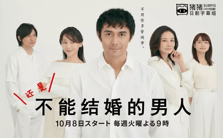 19秋季 还是不能结婚的男人03 连锁剧3 5 阿部宽 吉田羊 深川麻衣 塚本高史 平祐奈 奈绪 猪猪日部落 微信公众号文章阅读 Wemp