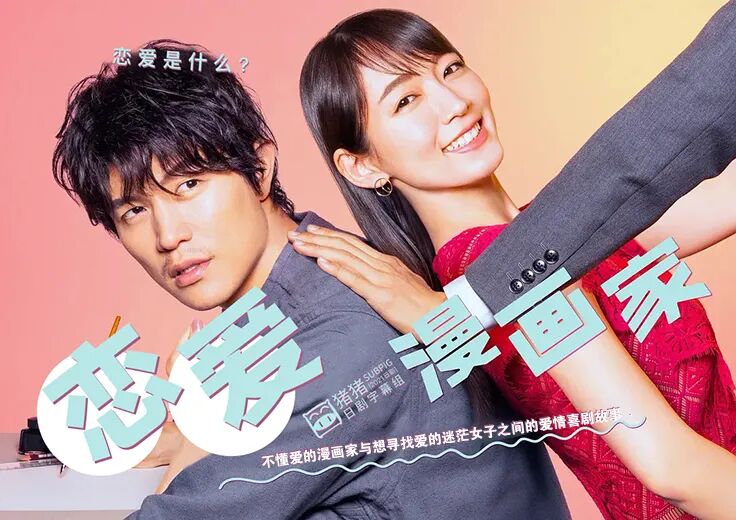 在线 下载 21春季 恋爱漫画家07 铃木亮平 吉冈里帆 片冈爱之助 猪猪日部落 微信公众号文章 微小领