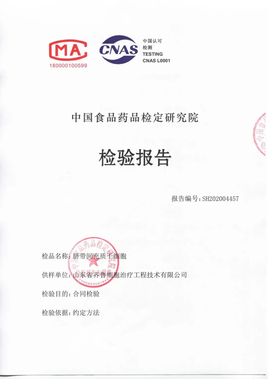 简讯 丨齐鲁细胞治疗干细胞制剂通过中检院认证！