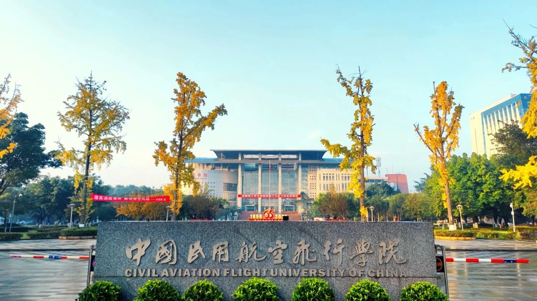 中国民用航空飞行学院(icafuc)