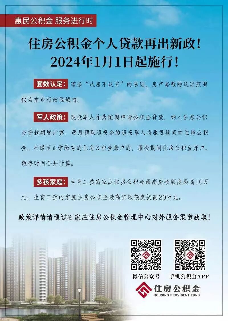 员会发布《石家庄住房公积金贷款业务实施细则》，自2024年1月1日起施行。房屋套数遵循“认房不认贷”