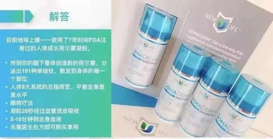 NewULife旗舰产品SOMADERM凝胶，提升生活品质！