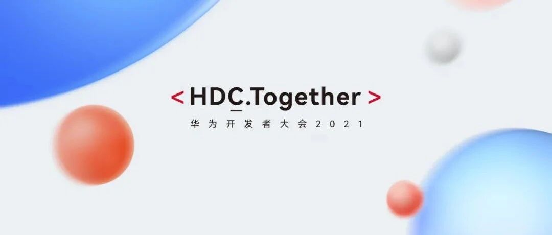 亮点提前曝光！华为将在2021 HDC上释出哪些信息？