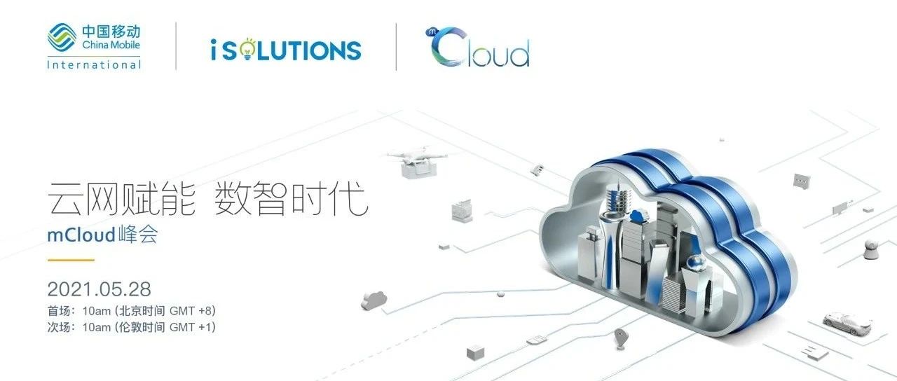 中国移动国际将举办首届mCloud峰会，助企业运筹云端