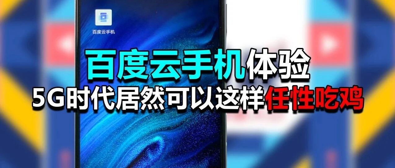 百度云手机体验：5G时代居然可以这样任性吃鸡