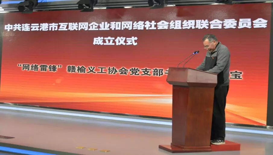 连云港市互联网企业和网络社会组织联合党委成立