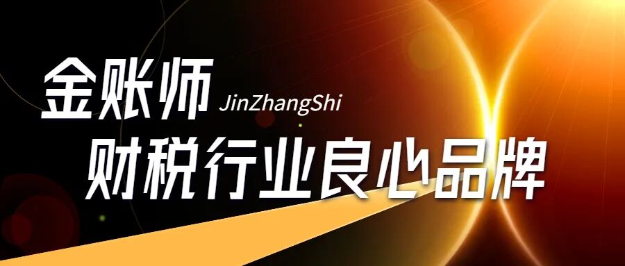 加盟教师创业项目 不懂财务也能做财税创业！金账师八大加盟优势，让创业更简单