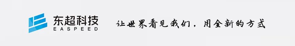 东超科技携最新产品亮相2020世界显示产业大会创新成果展