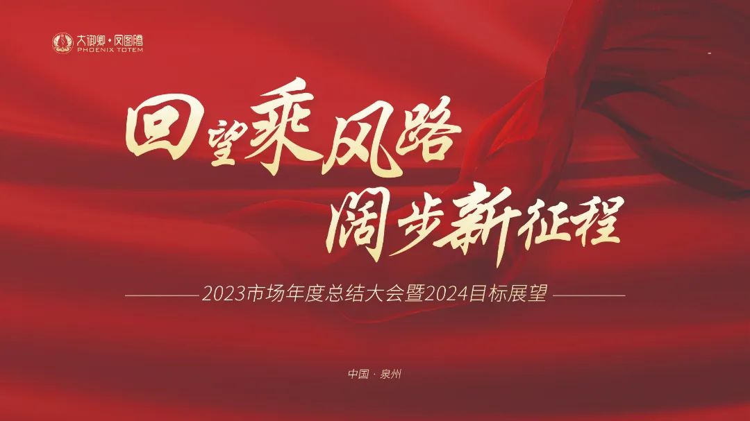 回望乘风路·阔步新征程|大御卿2023年度总结大会暨2024目标展望