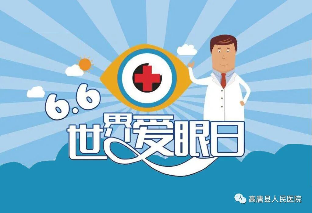 21年6月6日全国爱眼日 高唐县人民医院将举行 关注普遍的眼健康 义诊活动 高唐县人民医院
