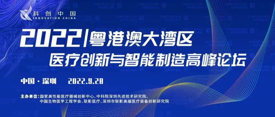 深圳医疗器械怎么样2022粤港澳大湾区医疗创新与智能制造高峰论坛在深举办_https://www.jmylbn.com_新闻资讯_第1张