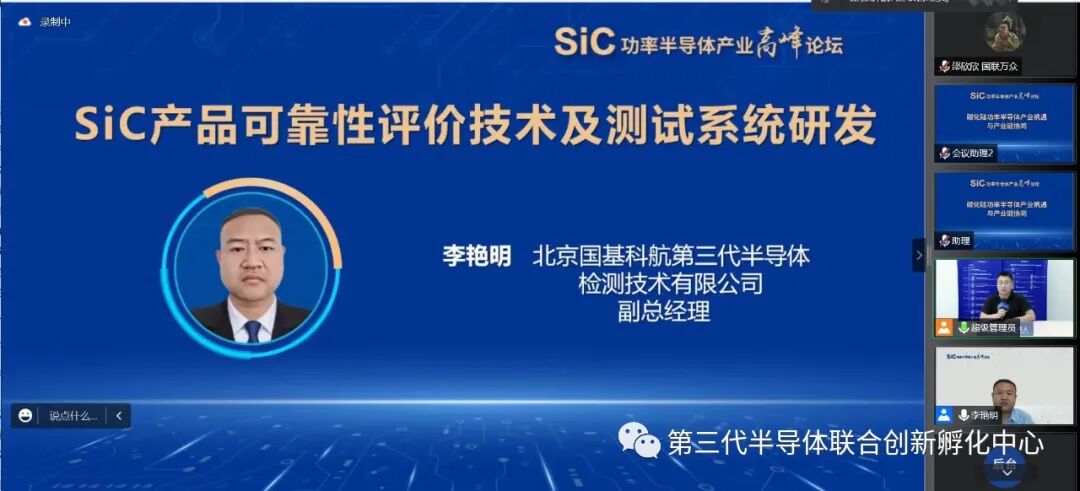 SiC功率半导体产业高峰论坛成功举办的图16