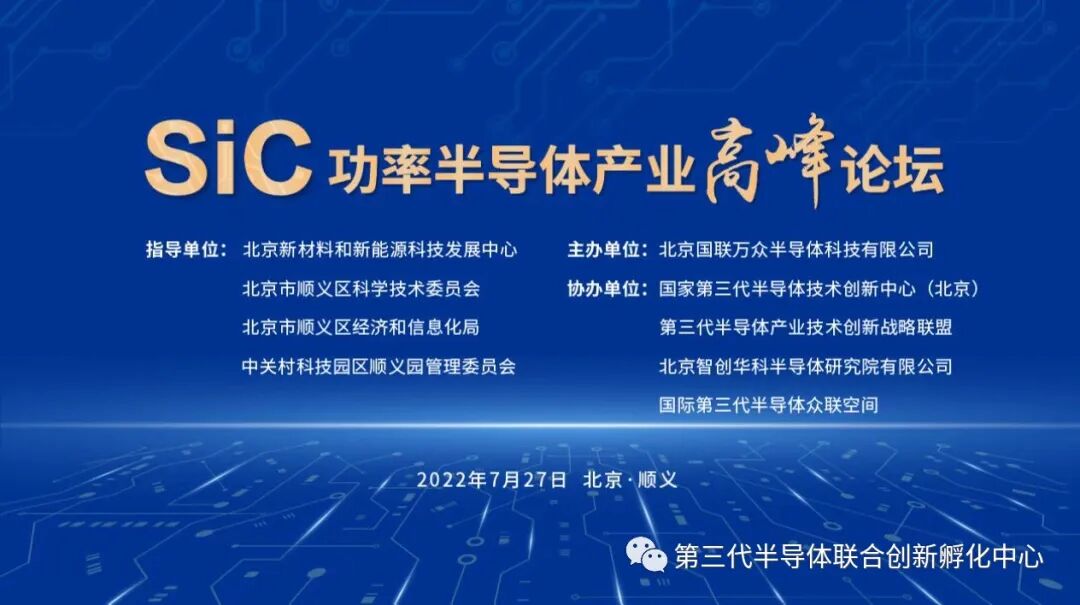 SiC功率半导体产业高峰论坛成功举办的图2