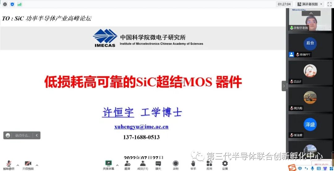 SiC功率半导体产业高峰论坛成功举办的图6