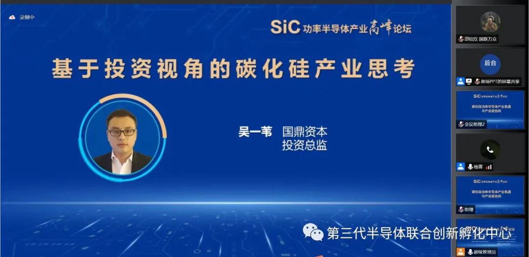 SiC功率半导体产业高峰论坛成功举办的图14