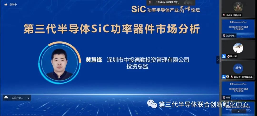SiC功率半导体产业高峰论坛成功举办的图15