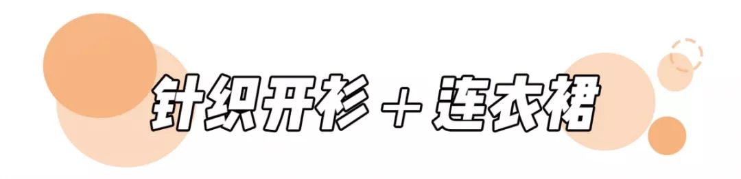 針織衫 + 初戀裙=今秋王炸組合 ！又美又仙，甜過初戀！！ 時尚 第4張