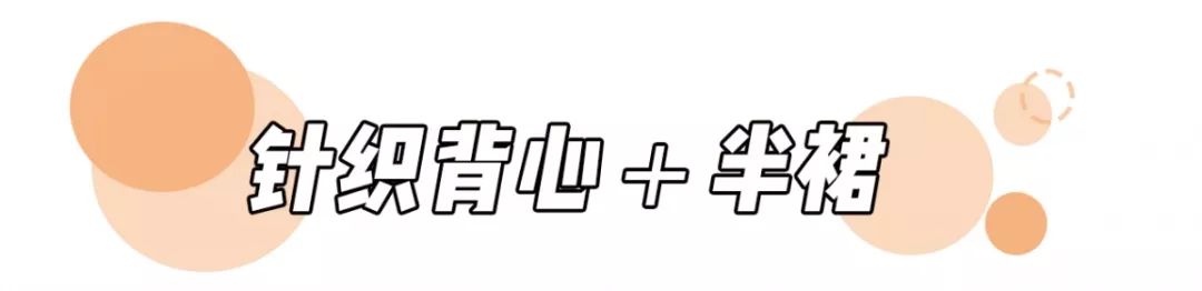 針織衫 + 初戀裙=今秋王炸組合 ！又美又仙，甜過初戀！！ 時尚 第23張