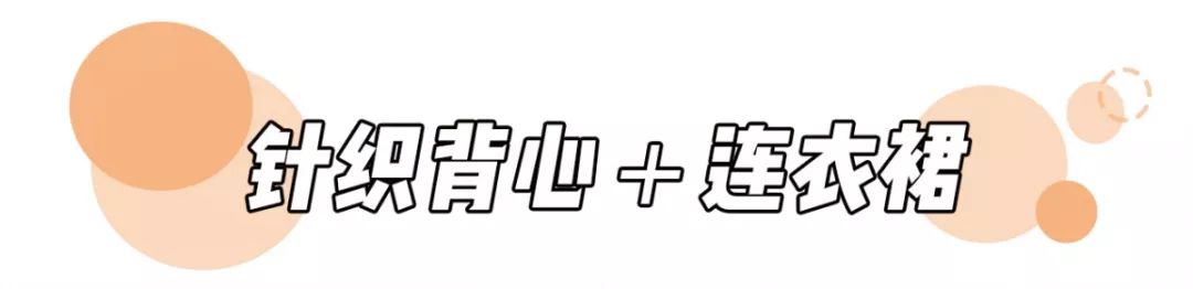 針織衫 + 初戀裙=今秋王炸組合 ！又美又仙，甜過初戀！！ 時尚 第18張