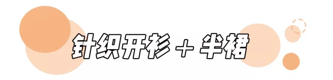 針織衫 + 初戀裙=今秋王炸組合 ！又美又仙，甜過初戀！！ 時尚 第11張