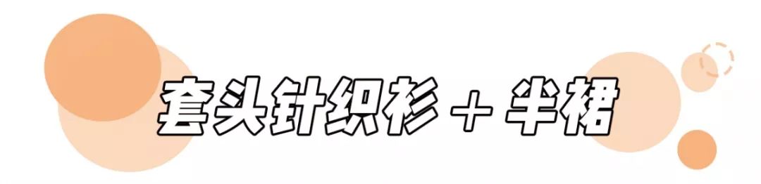 針織衫 + 初戀裙=今秋王炸組合 ！又美又仙，甜過初戀！！ 時尚 第29張