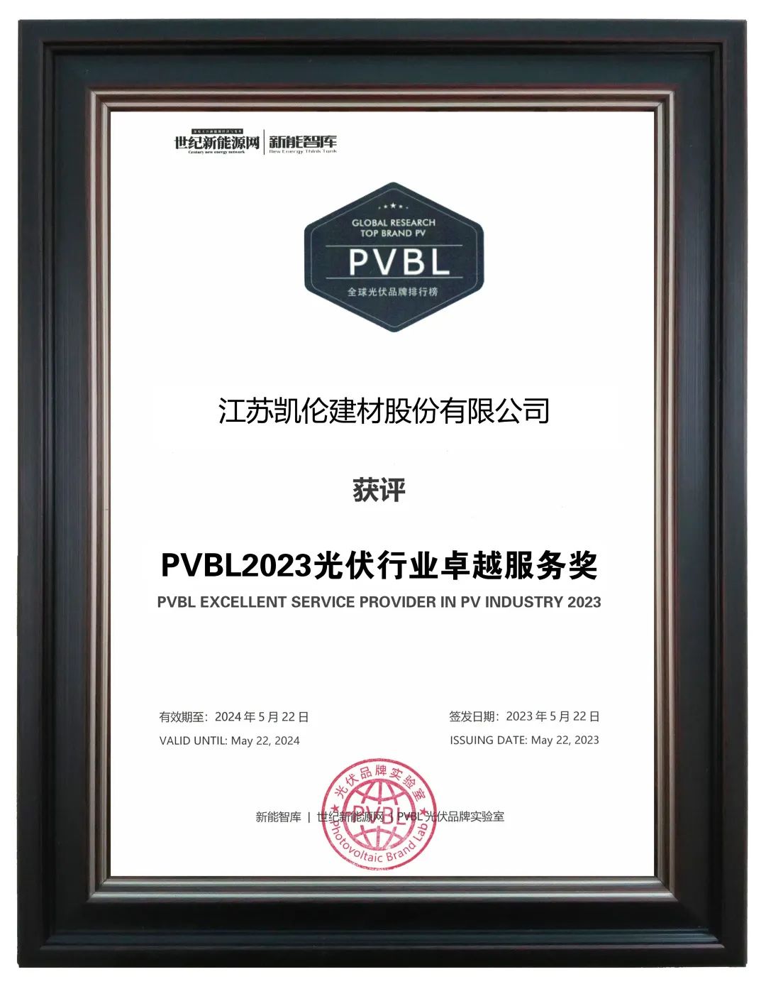 PVBL Excellent Service Provider In PV Industry 2023.