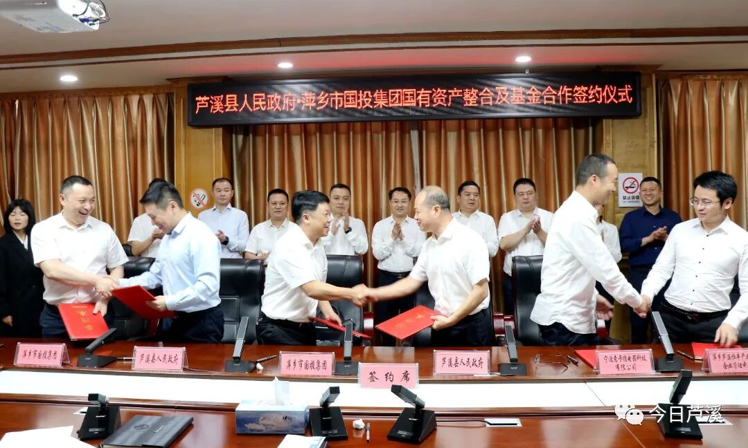 芦溪县人民政府与萍乡市国投集团举行国有资产整合及基金合作签约仪式
