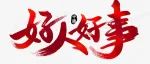 传递平凡善举·交运温暖人心