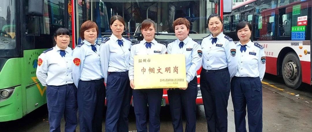 喜报｜82路女子线路被授予“温州市巾帼文明岗”荣誉