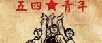 【五四青年节】公交青年有话说