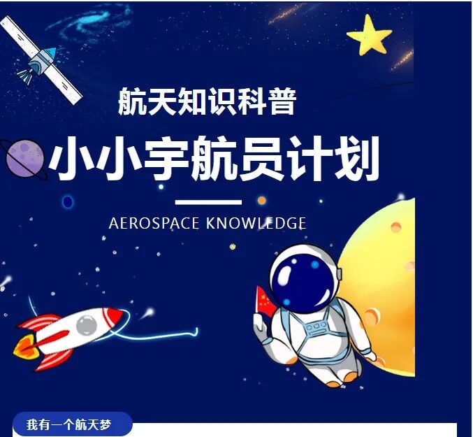 【小小宇航员计划 | 单飞半日营】我有一个航天梦，好好学习爱祖国！小小航天员科普知识+航天手工制作