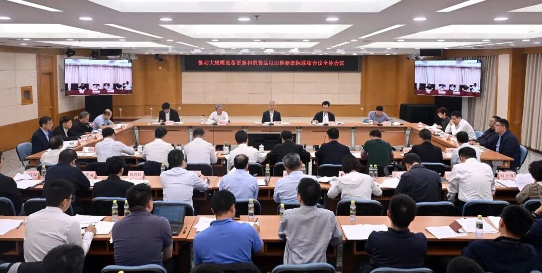 国家发展改革委组织召开推动大规模设备更新和消费品以旧换新部际联席会议全体会议(图1) 图片