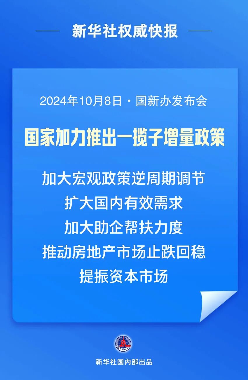 我國將圍繞五個方面加力推出一攬子增量政策，推動經濟持續回升向好。圖源新華社