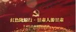 省文旅厅推出“红色陇原行·甘肃人游甘肃”甘肃红色旅游精品线路