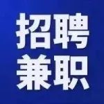 【日结】湛江招聘临时工20名，男女不限，20块/时！