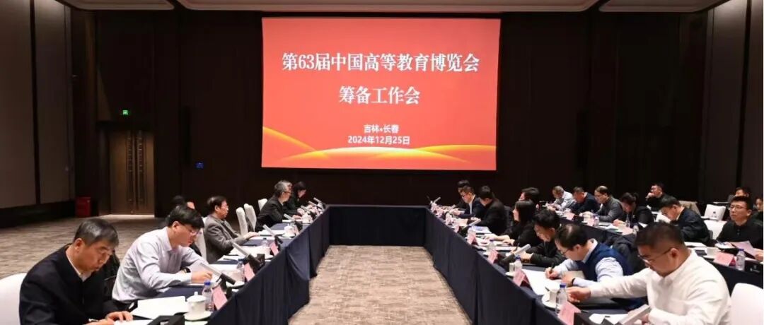 第63届中国高等教育博览会筹备工作会在长春召开