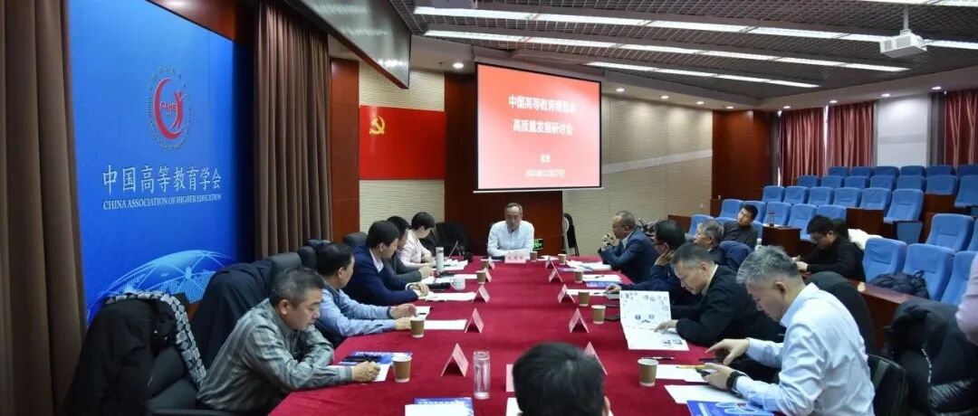 中国高等教育博览会创新发展专题研讨会在京召开