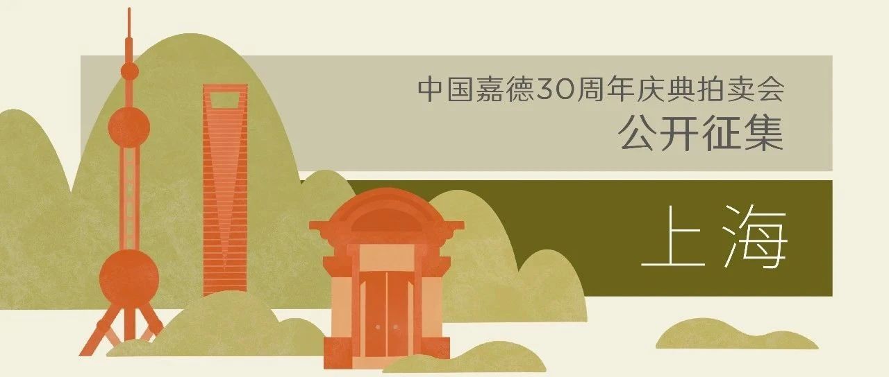 沪上收藏圈，崛起新生代：中国嘉德30周年庆典拍卖会公开征集登陆上海