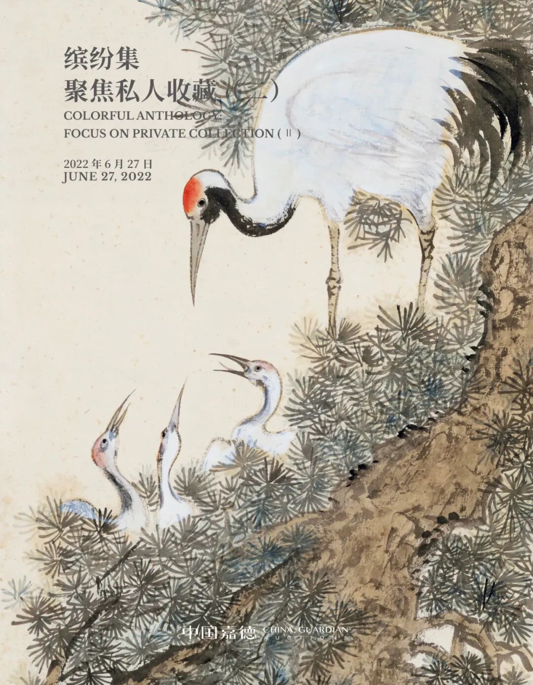 缤纷集——聚焦私人收藏（二）》专场撷英丨中国嘉德2022春拍- 拍卖