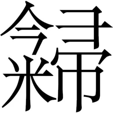 嘉树堂藏金石小品丨中国嘉德2021秋拍- 全民收藏网