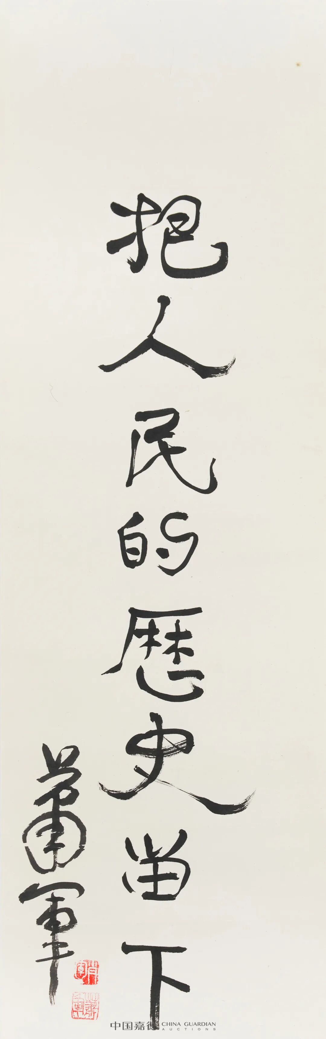 张仃激浊扬清