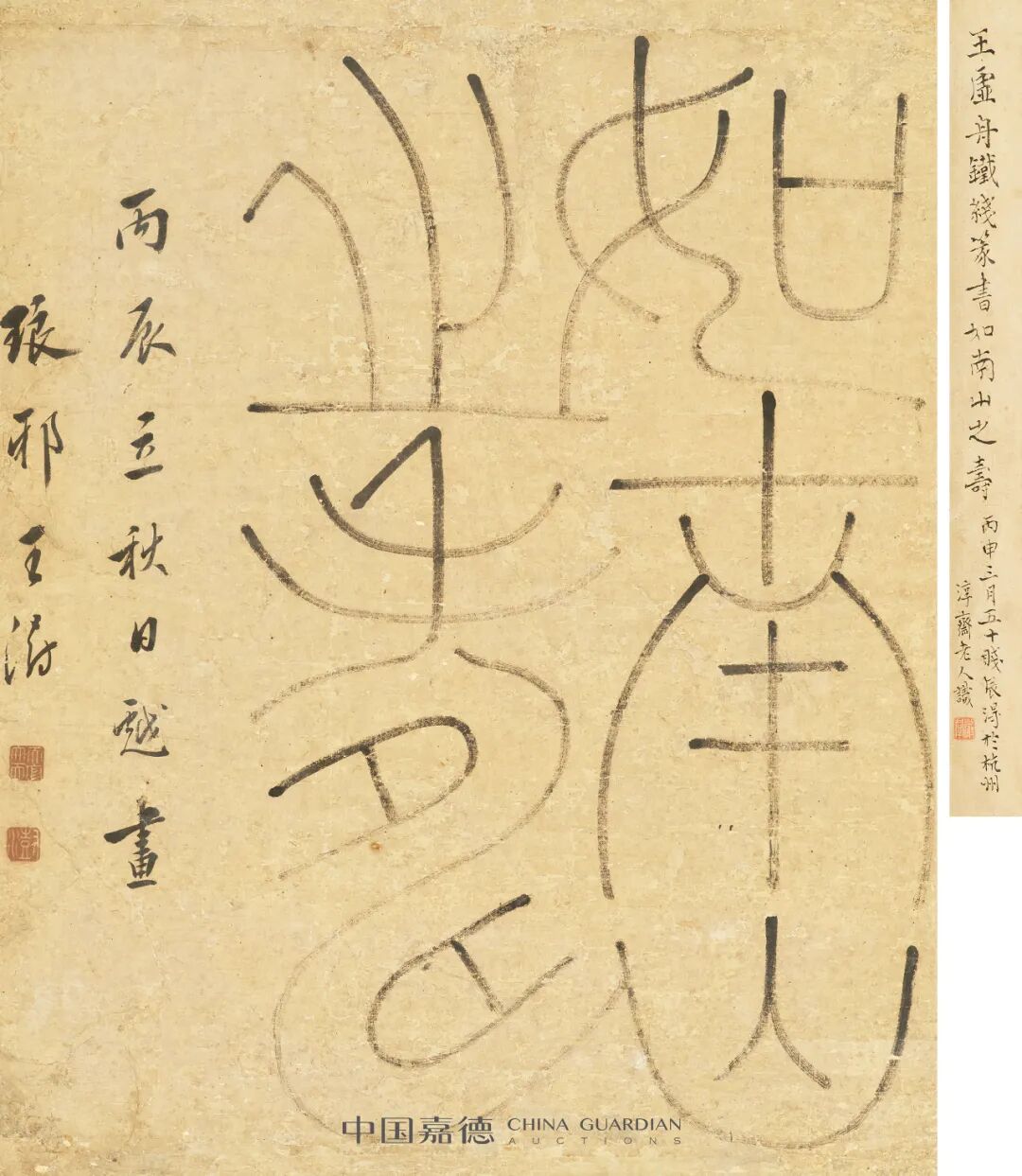 5 cm题签:王虚舟铁线篆书如南山之寿,丙申三月五十贱辰得于杭州,淳斋