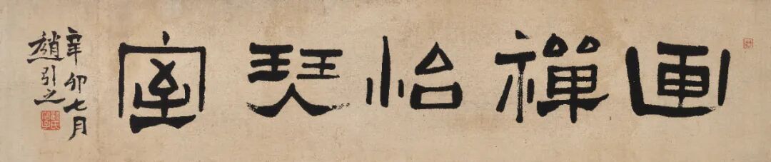 广陵琴韵 东楼藏画——刘少椿及其家属旧藏丨中国嘉德2023秋拍(图39)