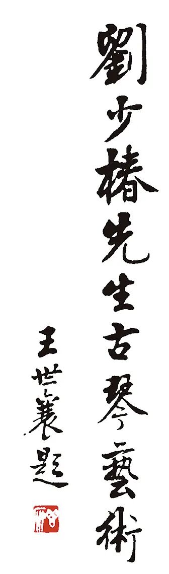 广陵琴韵 东楼藏画——刘少椿及其家属旧藏丨中国嘉德2023秋拍(图3)