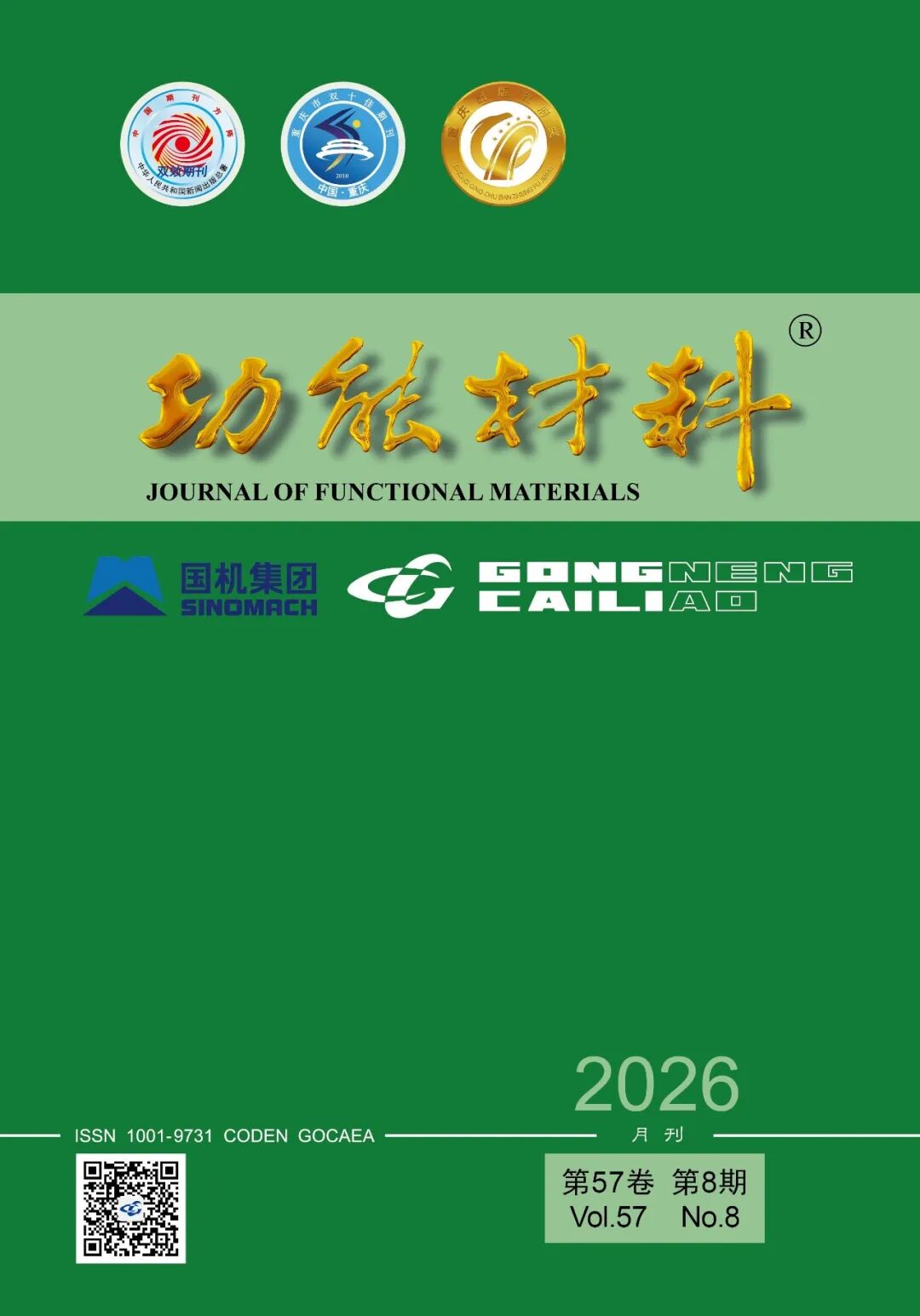 目录速览 | 《功能材料》2026年第57卷第8期