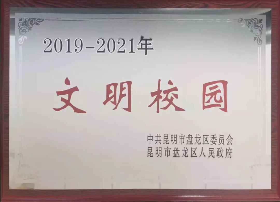 昆明市盘龙区云波小学(微信)