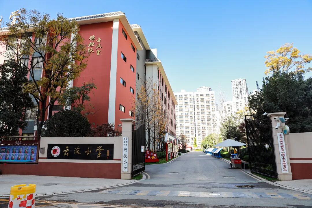 昆明市盘龙区云波小学(微信)